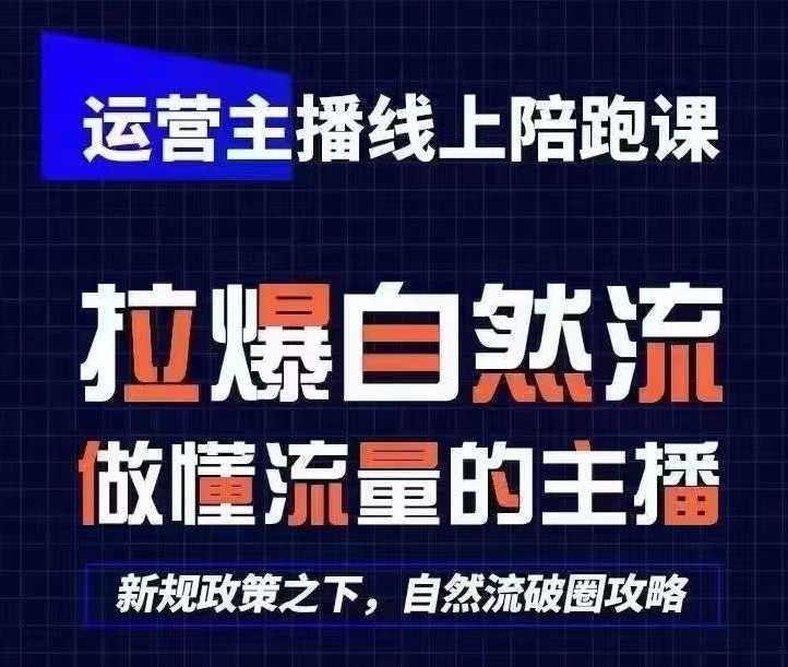 运营主播线上陪跑课，从0-1快速起号，猴帝1600线上课(更新24年9月)-观智斋电商课程站