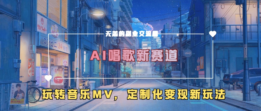 AI唱歌新赛道，玩转音乐mv，定制化变现新玩法-观智斋电商课程站