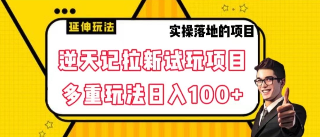 逆天记拉新试玩搬砖项目，日入100+-观智斋电商课程站