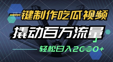 一键制作吃瓜视频，全平台发布，撬动百万流量，小白轻松上手，日入多张【揭秘】-观智斋电商课程站