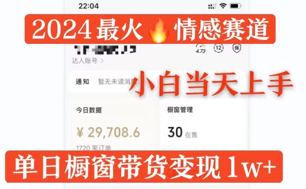 2024最火情感赛道单月变现过万，多平台发布，100%原创玩法，小白当天上手-观智斋电商课程站