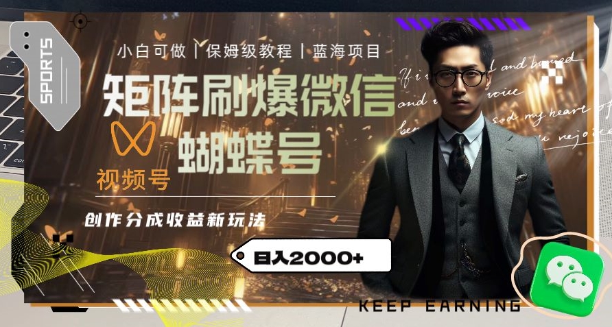 矩阵刷爆微信视频号创作者分成计划收益的新玩法，日入2000+【揭秘】-观智斋电商课程站