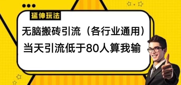 无脑搬砖引流(各行业通用)，当天引流低于80人算我输-观智斋电商课程站