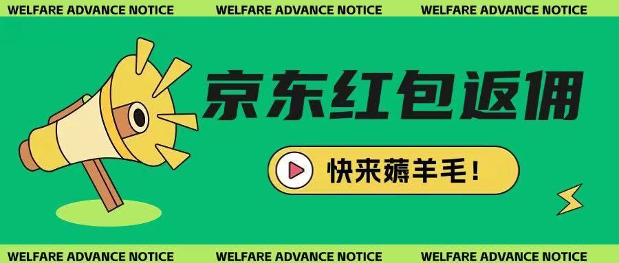 京东新用户拉新项目，拆解纯白嫖项目，玩法简单-观智斋电商课程站