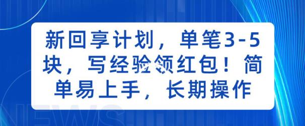 新回享计划，单笔3-5块，写经验领红包，简单易上手，长期操作【揭秘】-观智斋电商课程站