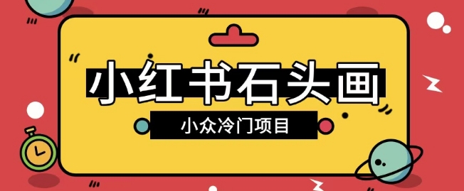 小红书卖石头画玩法可放大操作0成本挣取差价一单利用一两百-观智斋电商课程站