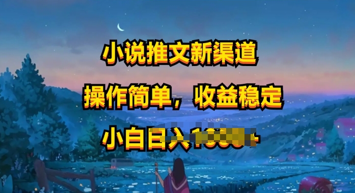 小说推文新玩法，操作简单，收益稳定，很适合小白去做-观智斋电商课程站