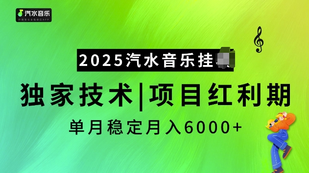 2025汽水音乐挂JI项目，独家最新技术，项目红利期稳定月入6000+-观智斋电商课程站