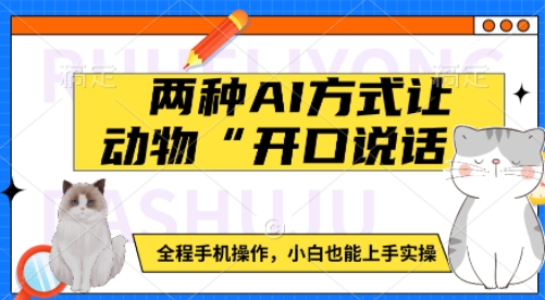 两种AI方式让动物“开口说话”  全程手机操作，小白也能上手实操-观智斋电商课程站