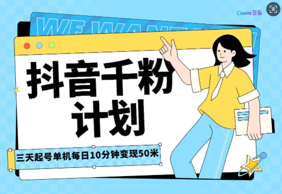 抖音千粉计划三天起号，单机每日10分钟变现50，小白就可操作，市场广阔，可矩阵放大-观智斋电商课程站