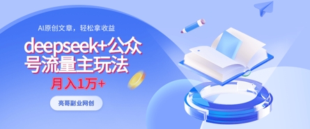 deepseek+公众号流量主玩法，ai原创，月入1w+-观智斋电商课程站
