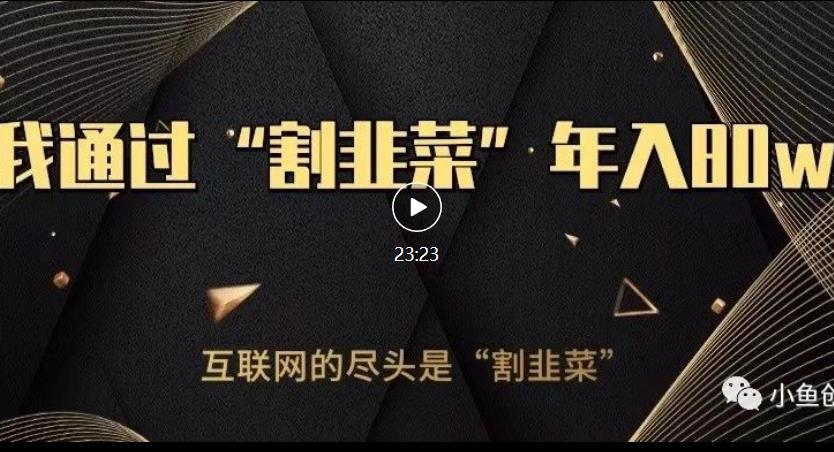 知识付费才是最好的项目，教你如何通过知识付费月入5万【揭秘】-观智斋电商课程站
