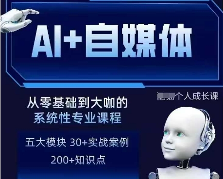 AI+自媒体+RPA变现训练营，写作变现+AI使用+SEO+多平台运营+RPA自动化-观智斋电商课程站