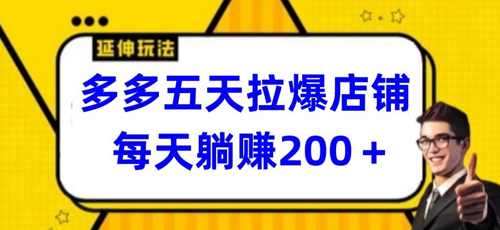 多多五天拉爆店铺，每天躺赚200+【揭秘】-观智斋电商课程站