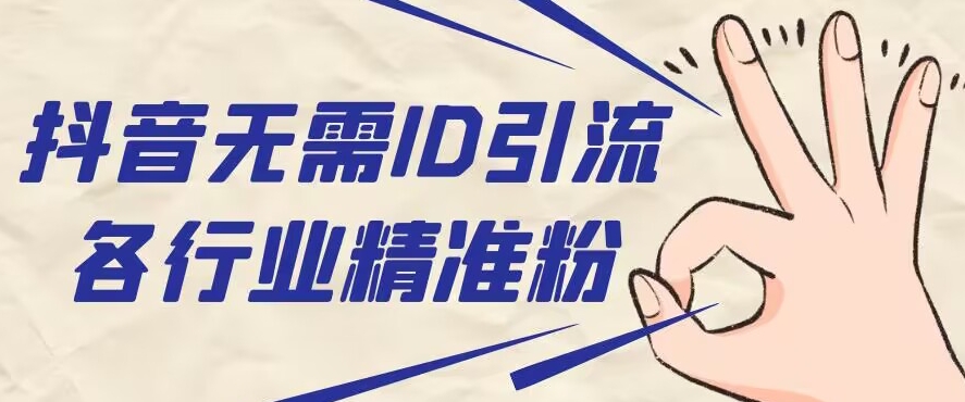 抖音无需ID即可获取同行精准粉，适合各行业引流精准粉丝-观智斋电商课程站