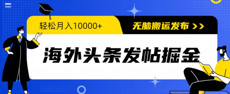 海外头条发帖掘金，轻松月入10000+，无脑搬运发布，新手小白无门槛-观智斋电商课程站