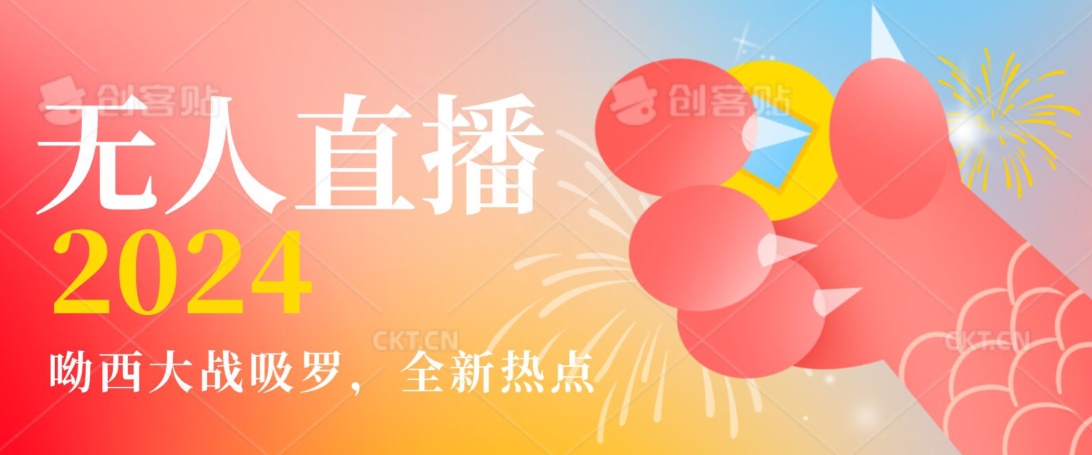 全新热点哟西大战吸罗捞金无人直播项目，轻松单号日入5000＋，在线人数随便破千【揭秘】-观智斋电商课程站
