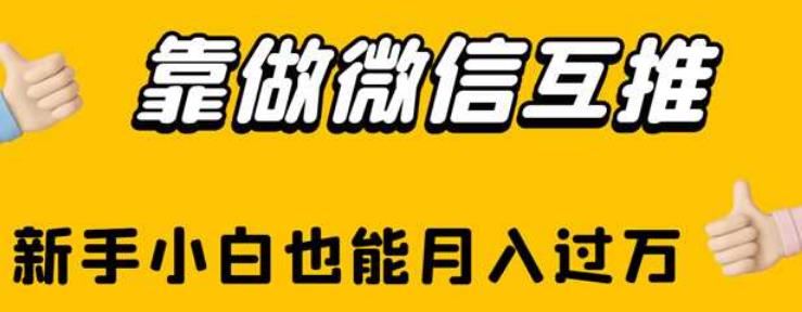 靠做微信互推，新手小白也能月入过万【揭秘】-观智斋电商课程站