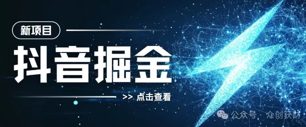 抖音千粉计划，两天涨千粉，快速变现-观智斋电商课程站