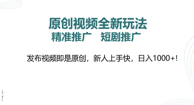 原创视频全新玩法，短剧推广，精准推广， 发布视频即是原创，新人上手快，日入多张-观智斋电商课程站