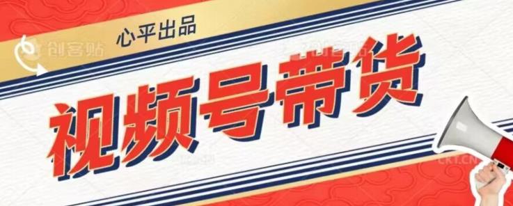 视频号带货好物分享2.0，看完以后可以直接开干了【揭秘】-观智斋电商课程站