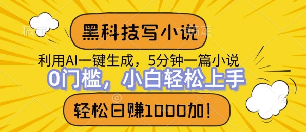 黑科技写小说，利用ai一键生成，达到日入1k，新手无脑操作-观智斋电商课程站