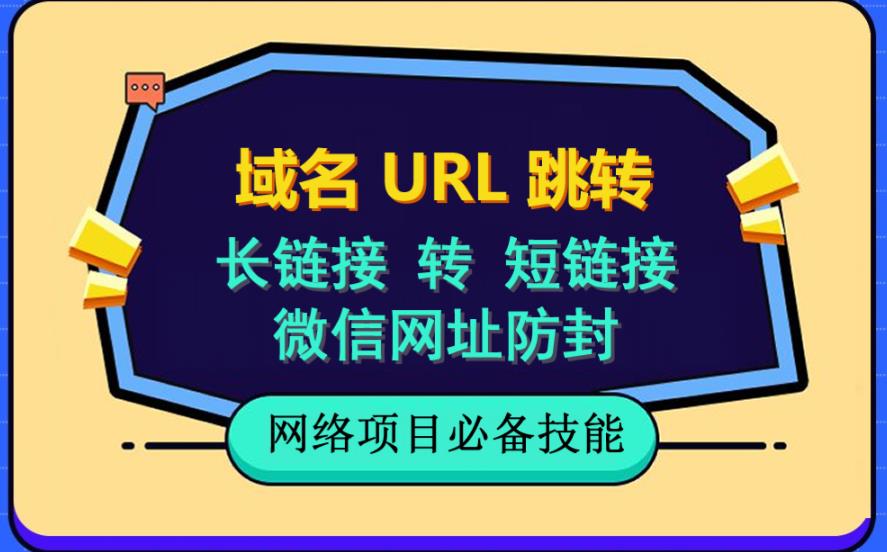 自建长链接转短链接，域名url跳转，微信网址防黑，视频教程手把手教你-观智斋电商课程站