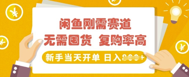 闲鱼刚需赛道，无需囤货，复购率高，新手当天开单，日入多张，长期稳定-观智斋电商课程站