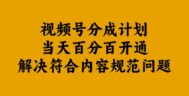 视频号分成计划当天百分百开通解决符合内容规范问题【揭秘】-观智斋电商课程站