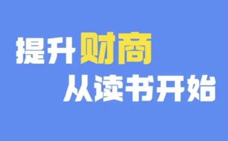 财商深度读书(更新12月)，提升财商从读书开始-观智斋电商课程站