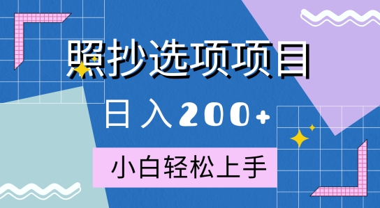 10月全新照抄选项项目，快速日入2张，操作简单易上手-观智斋电商课程站
