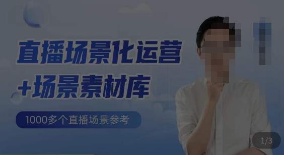 风清扬·直播场景化运营+场景素材库，1000多个直播场景参考-观智斋电商课程站
