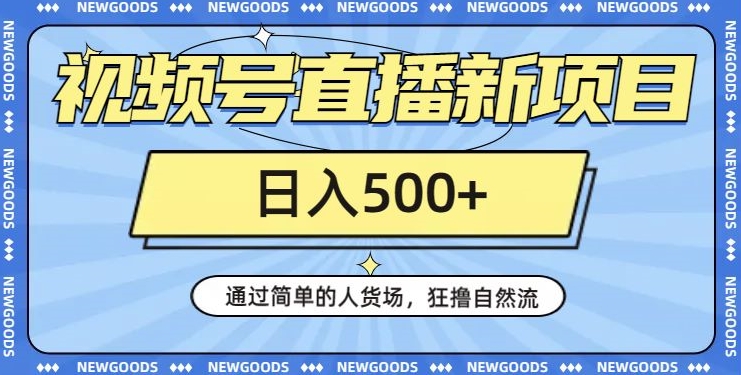 视频号直播新项目，通过简单的人货场，狂撸自然流，日入500+【260G资料】-观智斋电商课程站