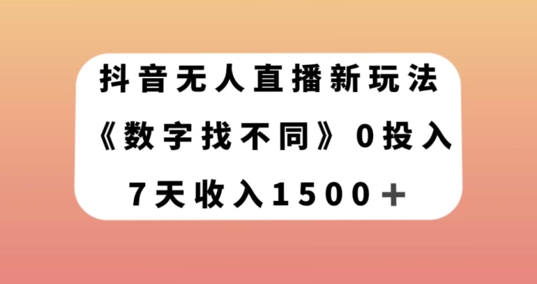 抖音无人直播新玩法，数字找不同，7天收入1500+【揭秘】-观智斋电商课程站