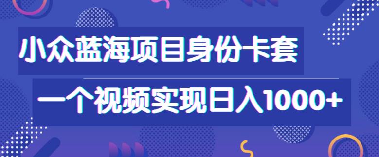 小众蓝海项目，身份卡套自带流量，一个视频实现日入1000+-观智斋电商课程站