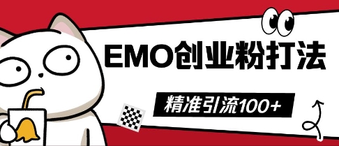 抖音EMO创业粉打法，三天起干粉，单视频十万播放量，多账号矩阵日引精准引流100+-观智斋电商课程站
