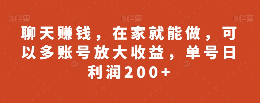 聊天赚钱，在家就能做，可以多账号放大收益，单号日利润200+-观智斋电商课程站