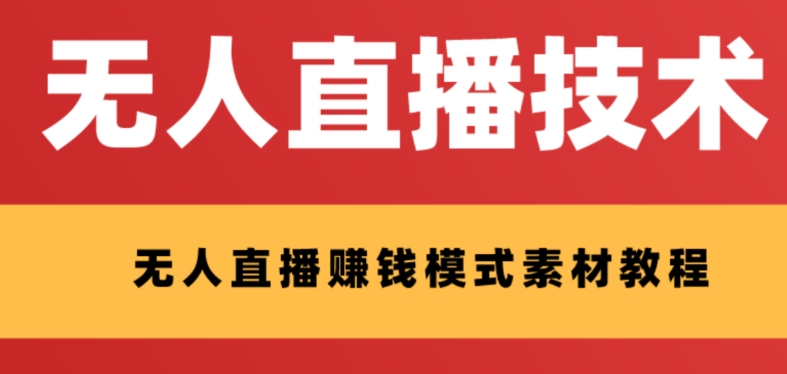 外面收费1280的支付宝无人直播技术+素材，认真看半小时就能开始做-观智斋电商课程站
