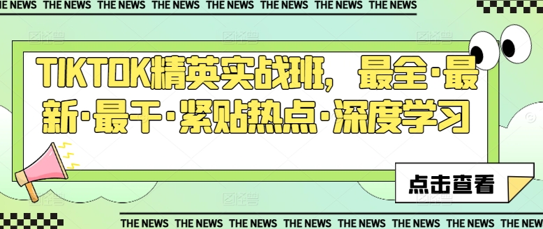 TIKTOK精英实战班，最全·最新·最干·紧贴热点·深度学习-观智斋电商课程站