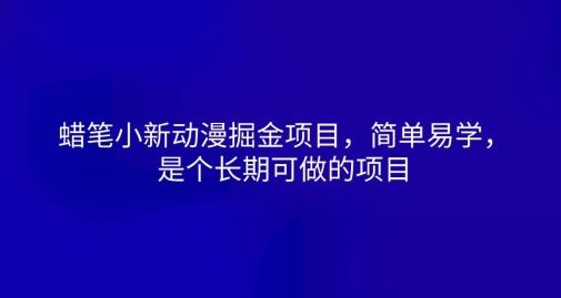 蜡笔小新动漫掘金项目，简单易学，是个长期可做的项目-观智斋电商课程站