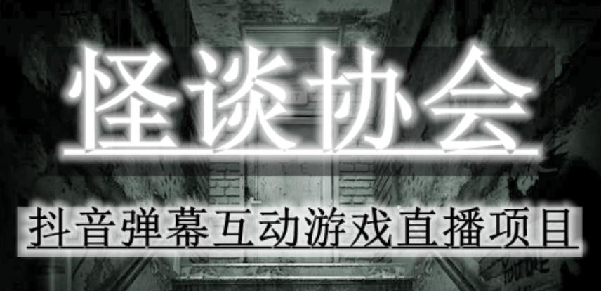2023年抖音最新最火爆弹幕互动游戏–怪谈协会【软件+开播教程+起号教程+免费对接报白+0粉免费开通直播权限】-观智斋电商课程站