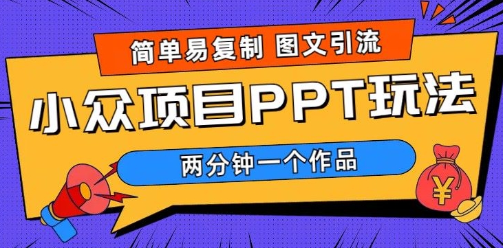 超简单图文制作，引流私域，长久项目，市场需求巨大-观智斋电商课程站