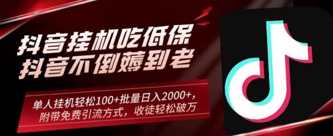 抖音挂JI吃低保项目，单人挂JI轻松100+批量日入2000+，附带免费引流方式，收徒轻松破万-观智斋电商课程站