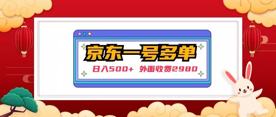 【日入500+】外面收费2980的京东一个号下几十单实操落地教程-观智斋电商课程站