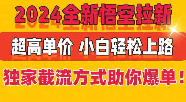 2024全新悟空拉新，超高单价，独家截流方式助你爆单，小白轻松上手-观智斋电商课程站