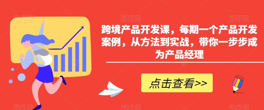 跨境产品开发课，每期一个产品开发案例，从方法到实战，带你一步步成为产品经理-观智斋电商课程站