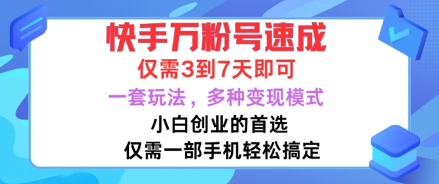 快手万粉号速成，仅需3到七天，小白创业的首选，一套玩法，多种变现模式【揭秘】-观智斋电商课程站