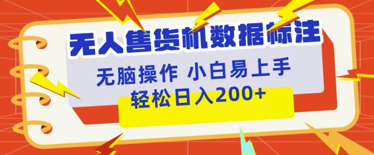 无人售货机标注项目，简单无脑好操作副业，日入100-200+-观智斋电商课程站