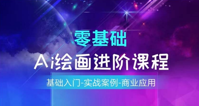AI绘画系统课程，基础入门-实战案例-商业应用-观智斋电商课程站