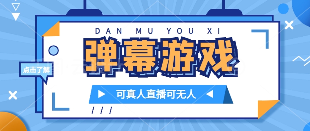 抖音自家弹幕游戏，不需要报白，日入1000-观智斋电商课程站